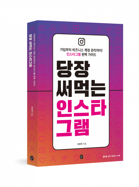 당장 써먹는 인스타그램, 이은북, 이언주, 1만8000원