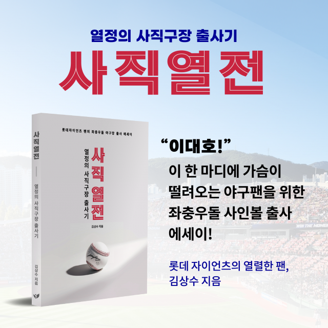 롯데 자이언츠 열렬팬의 사직구장 출사기 ‘사직열전’이 교보문고 POD 부문 베스트셀러에 선정됐다