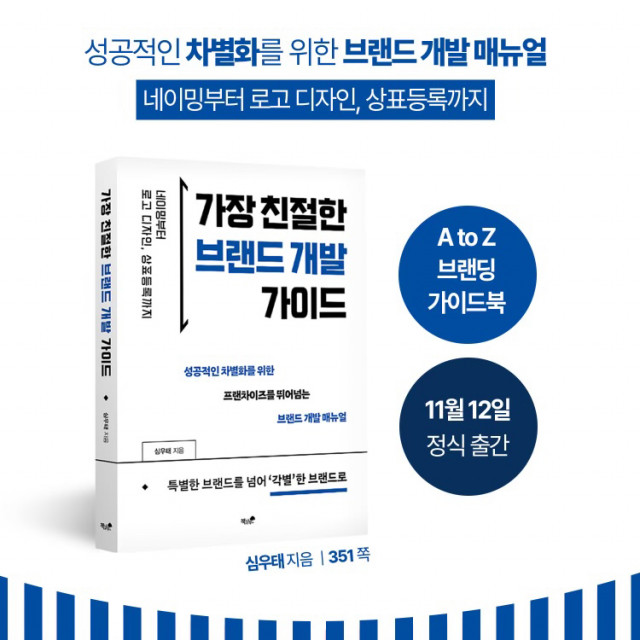 가장 친절한 브랜드 개발 가이드(책과나무), 심우태, 351쪽, 2만7000원