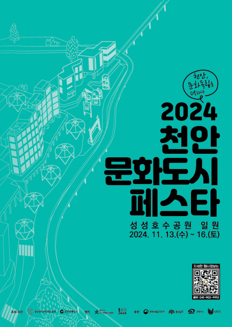 ‘2024 천안문화도시 페스타 - 천안, 문화독립을 더하다’가 오는 11월 13일부터 16일까지 천안 성성호수공원 일원에서 막을 올린다. 2019년 12월 30일 제1차 법정문화도시로 지정된 천안문화도시는 2020년부터 사업을 시작해 올해로 5년째를 맞아 천안시민의 문화 확산을 위해 다양한 사업을 전개하며 본 페스타를 마련하게 됐다