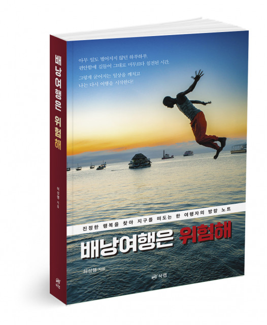 배낭여행은 위험해, 허성행 지음, 382쪽, 1만8000원