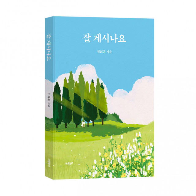 ‘잘 계시나요’, 전희훈 지음, 바른북스 출판사, 208쪽, 1만7000원