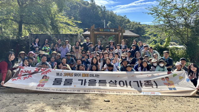 ‘가족과 함께 떠나는 둘둘 가을들살이’ 참여 가족들이 단체 사진을 촬영하고 있다