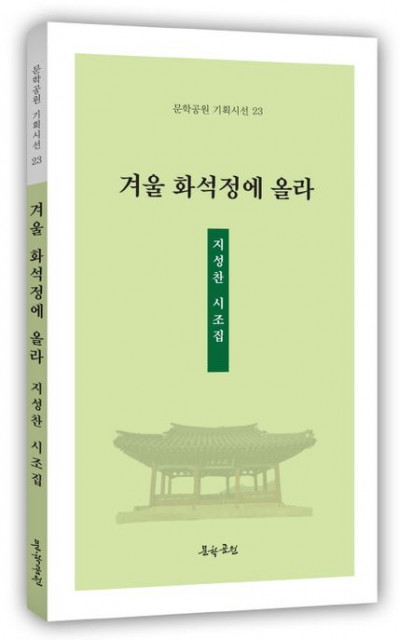 지성찬 제7시조집 ‘겨울 화석정에 올라’ 표지, 136페이지, 정가 1만2000원