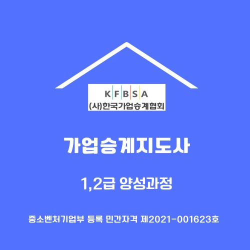 가업승계지도사는 기업의 지속 가능성을 확보하기 위해 가업승계 과정 전반에 대해 전문적인 컨설팅을 제공할 수 있는 자격을 갖춘 전문가다