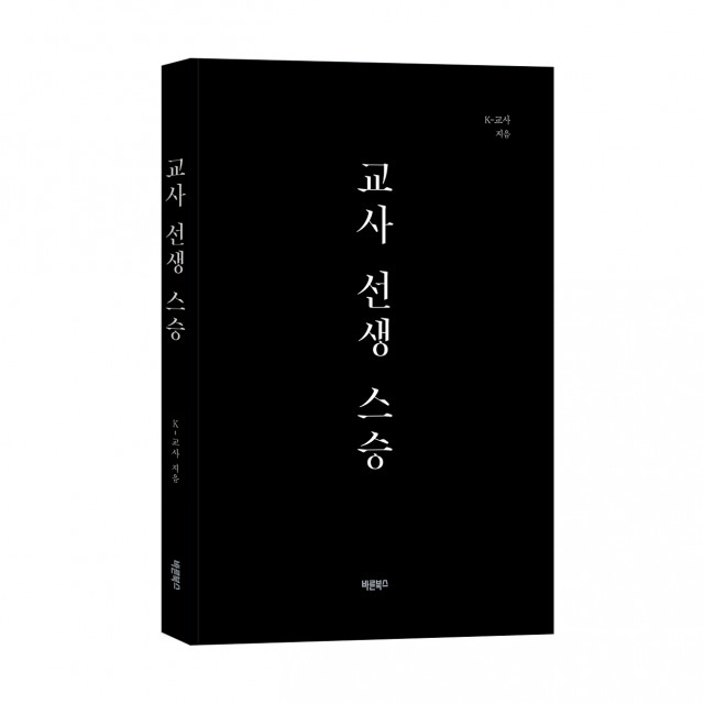 ‘교사 선생 스승’, K-교사 지음, 바른북스 출판사, 204쪽, 1만3000원