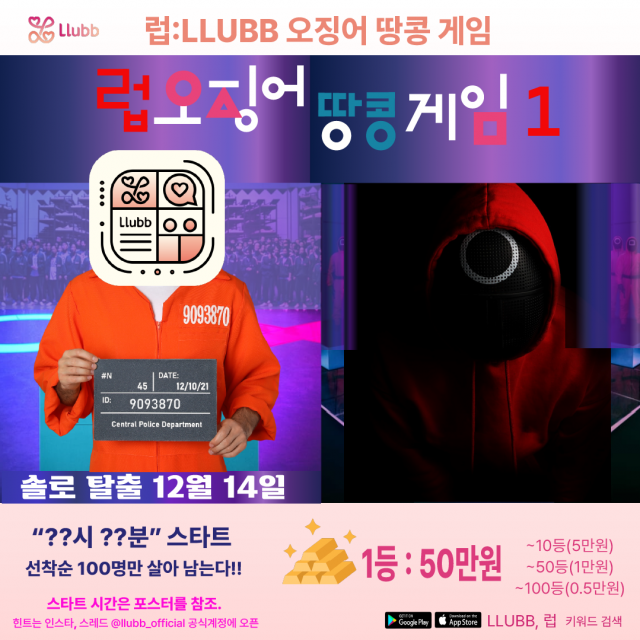 ‘제1회 럽오징어땅콩 게임’, 12월 14일 선착순 100명만 살아남는다