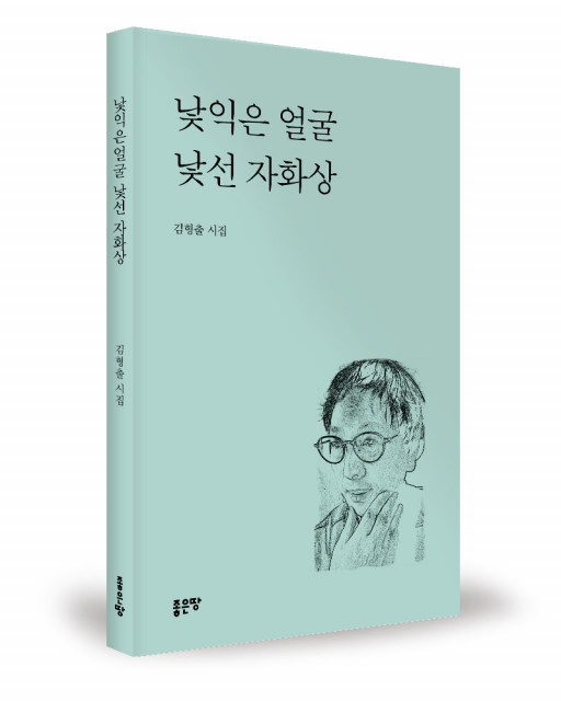 김형출 지음, 좋은땅출판사, 156쪽, 1만2000원