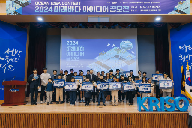 2024년 미래바다 아이디어 공모전 시상식이 대전 KRISO에서 진행됐다