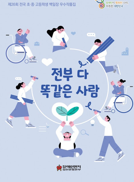 제26회 전국 초중고등학생 백일장 우수작품집 이미지(출처: 장애인먼저실천운동본부)