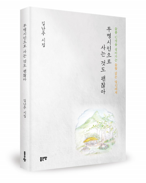 ‘무명시인으로 사는 것도 괜찮아’, 김난주, 좋은땅, 144쪽, 1만2000원