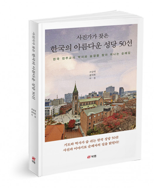 ‘사진가가 찾은 한국의 아름다운 성당 50선’, 조남대·홍덕희 지음, 330쪽, 1만9000원