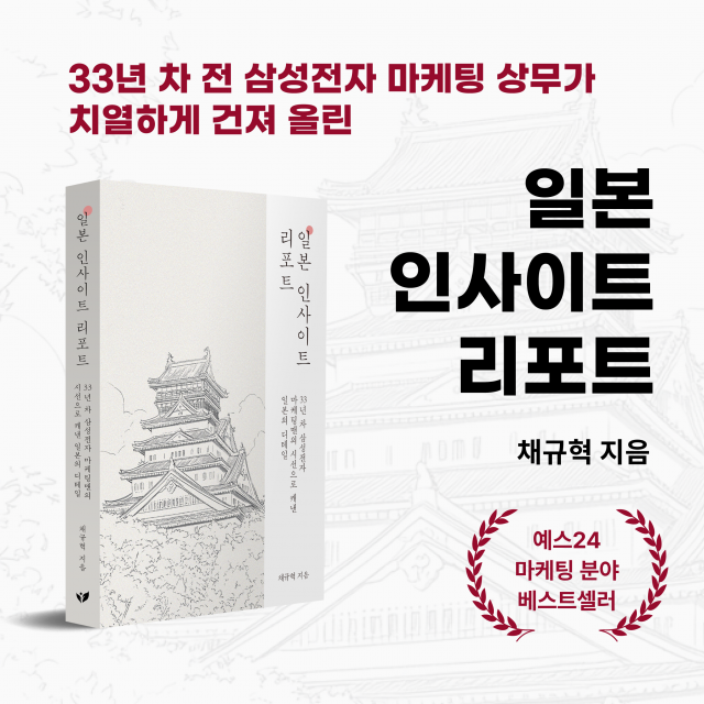 삼성전자 출신 마케팅 전문가 채규혁 작가의 ‘일본 인사이트 리포트’가 페스트북 2025년 필독서로 선정됐다