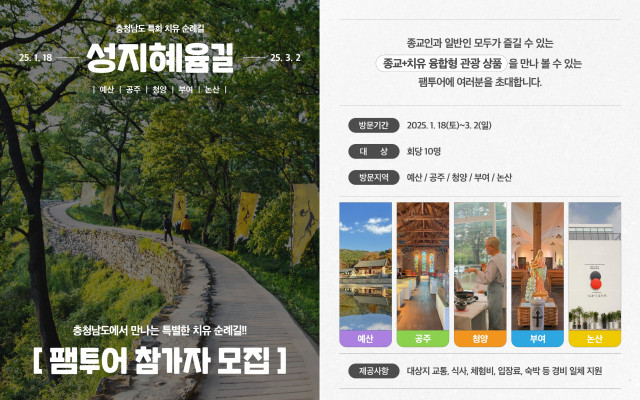 충청남도 특화 치유순례여행 ‘성지혜윰길’의 팸투어 참가자를 모집한다
