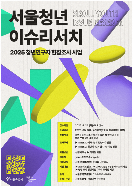 2025년 청년연구자 현장조사 사업 ‘서울청년이슈리서치’ 포스터