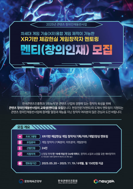 한국콘텐츠진흥원·뉴작이 주관해 2025년 콘텐츠 창의인재동반사업 XR기반 체감현실 게임 창작자(기획/아트/개발) 멘티를 모집한다. 멘토링 결과물은 현대백화점 체감현실 XR 놀이터 퓨처그라운드 입점을 통해 상용화 예정이다
