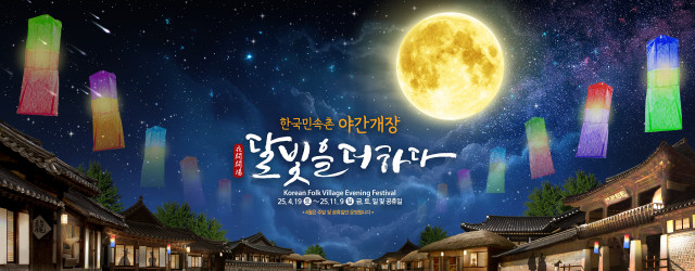 한국민속촌 야간개장 ‘달빛을 더하다’