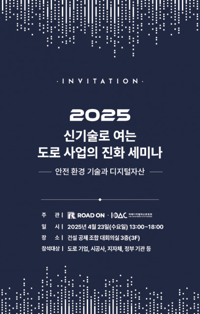 ‘2025 신기술로 여는 도로 사업의 진화’ 세미나 포스터