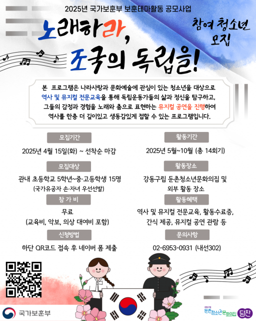 ‘노래하라, 조국의 독립을!’ 프로그램 참여 청소년 모집 포스터