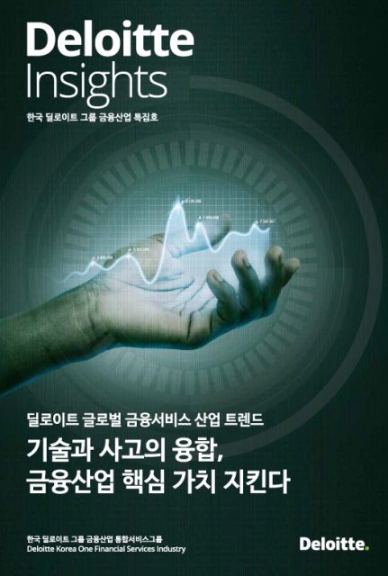 한국 딜로이트 그룹 급변하는 금융 산업의 기회와 리스크 대응 전략 제시