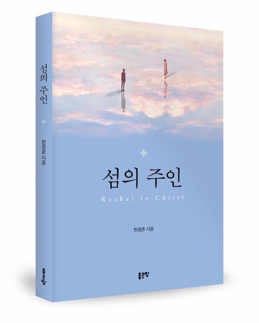 천경준 지음, 좋은땅출판사, 268쪽, 1만7000원