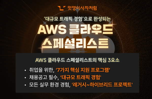 멋쟁이사자처럼이 ‘AWS 클라우드 엔지니어링 부트캠프’ 2기 수강생을 모집한다