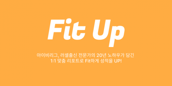 AI를 접목한 ‘Fitup 테스트’를 통해 시간과 장소에 구애받지 않고 언제든지 저렴한 비용으로 자녀의 실력을 진단할 수 있다