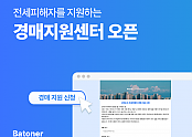 바토너, 전세사기 피해자를 위한 무료 경매 지원 센터 운영