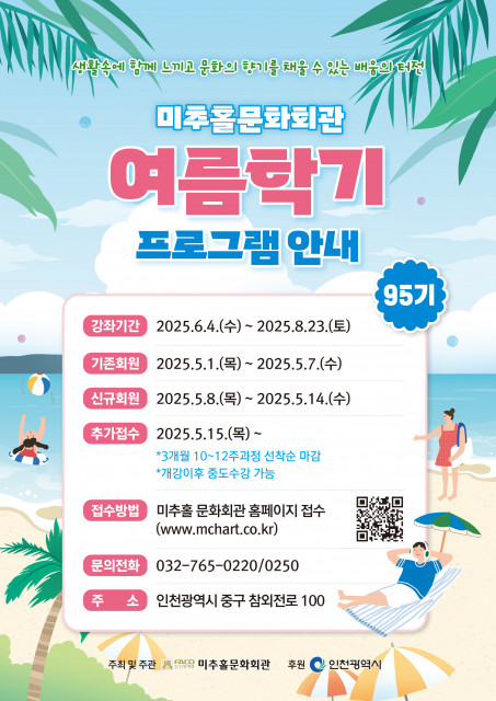 미추홀문화회관 2025년 95기 정규 여름학기 프로그램 안내 전단지