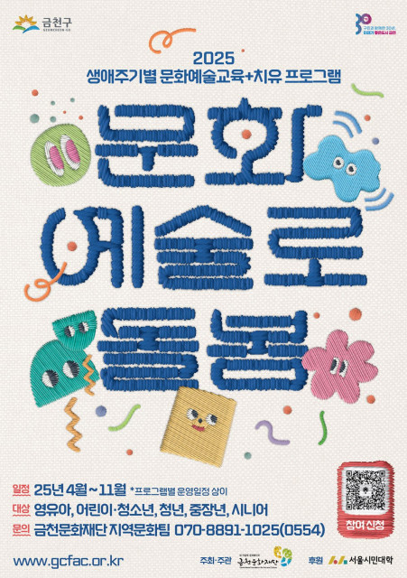 금천문화재단에서 운영하는 ‘2025 문화예술로 돌봄’ 홍보물