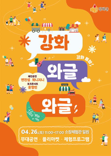 2025 강화 와글와글 원도심 활성화 행사 포스터