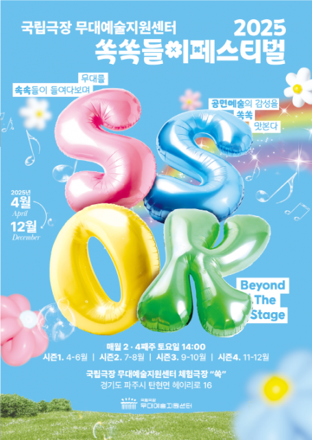 국립극장 무대예술지원센터 ‘2025 쏙쏙들이 페스티벌’ 포스터