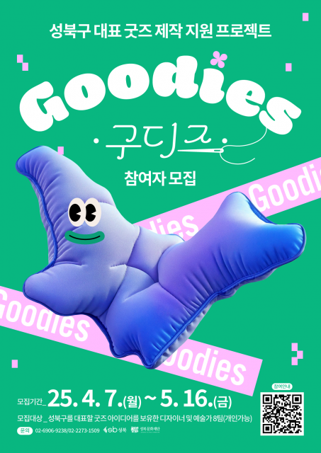 성북문화재단의 성북구 대표 굿즈 제작 지원 프로젝트 ‘구디즈(Goodies)’ 포스터