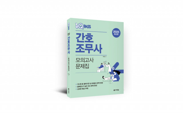 2025 원큐패스 간호조무사 모의고사 문제집(전면개정)